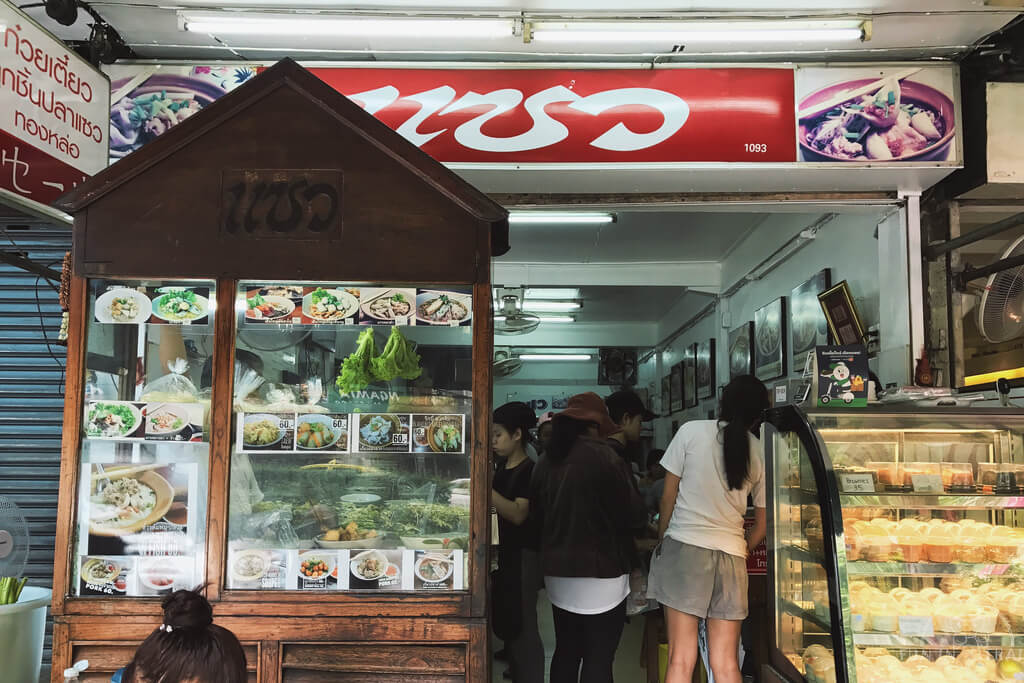 泰國榮泰米粉湯 Zaew’s Noodle