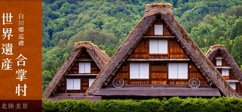 上順旅遊日本合掌村