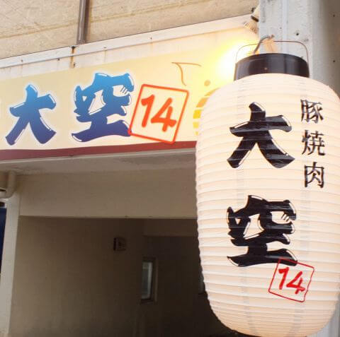 豚燒肉 大空14